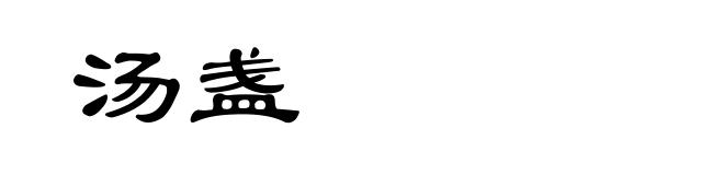 汤盏
