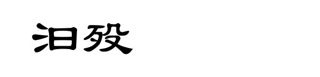 汩殁