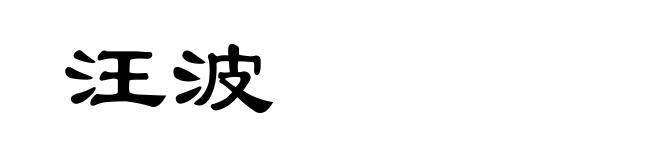 汪波