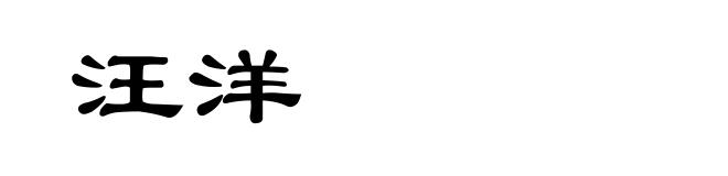 汪洋