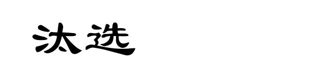 汰选