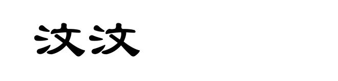 汶汶