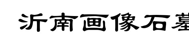 沂南画像石墓