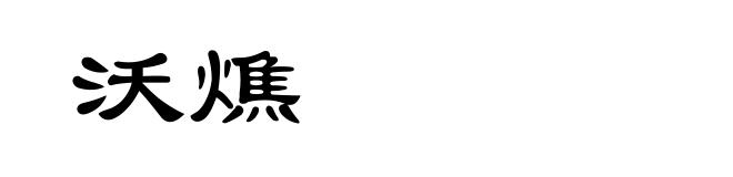 沃燋