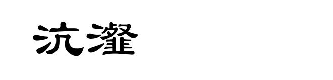 沆瀣