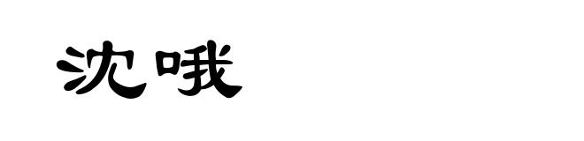 沈哦