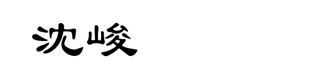 沈峻