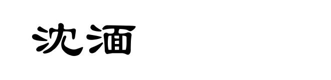 沈湎