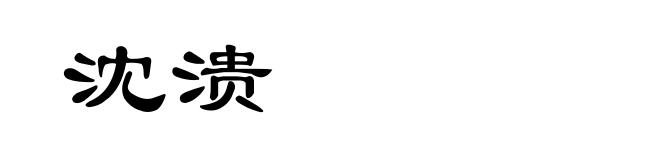 沈溃