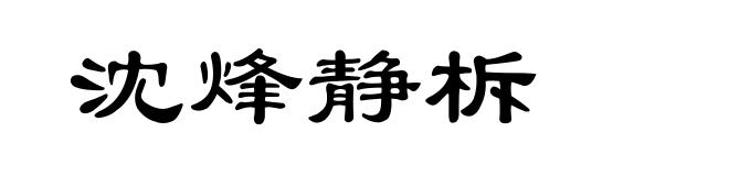 沈烽静柝