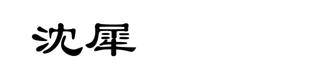 沈犀