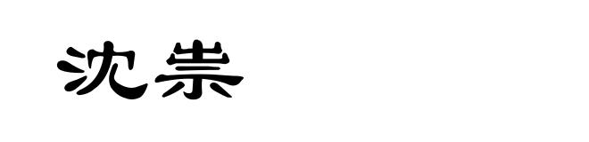 沈祟
