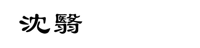 沈翳