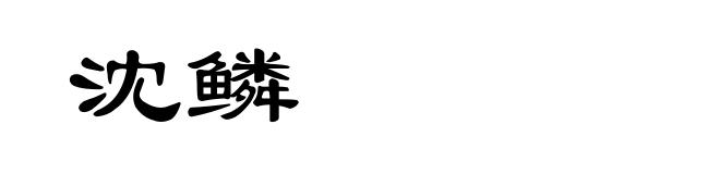 沈鳞