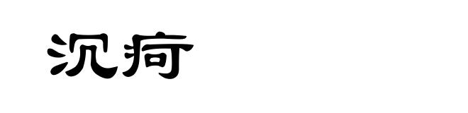 沉疴