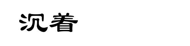 沉着