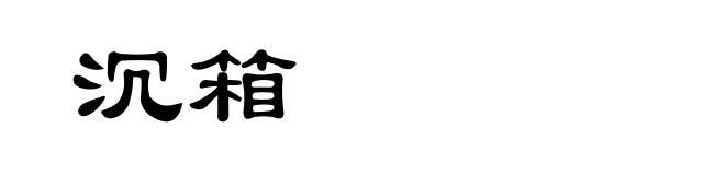沉箱