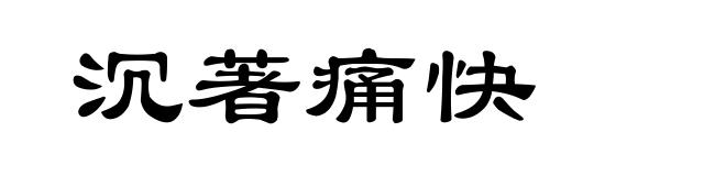 沉著痛快