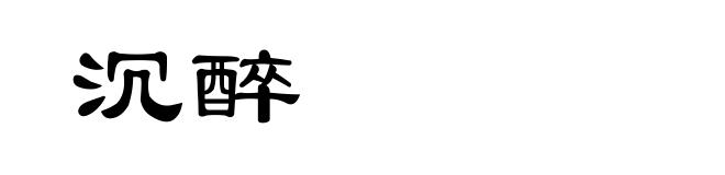 沉醉