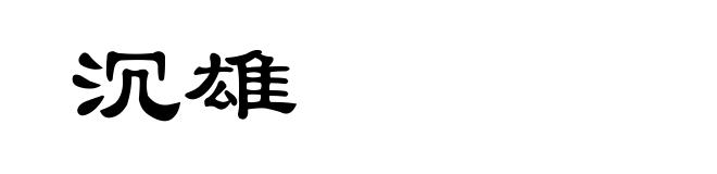 沉雄