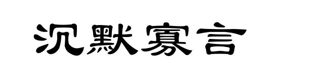 沉默寡言