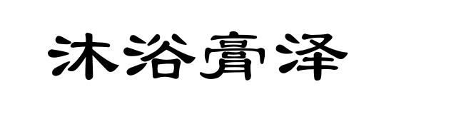 沐浴膏泽