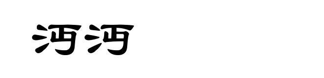 沔沔