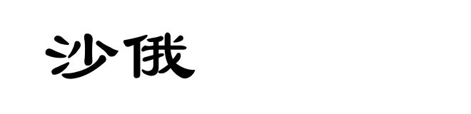沙俄