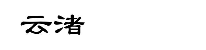 云渚