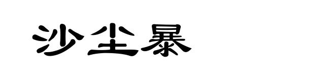 沙尘暴