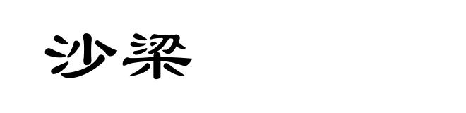 沙梁