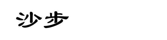 沙步