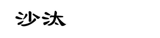 沙汰