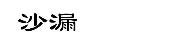 沙漏