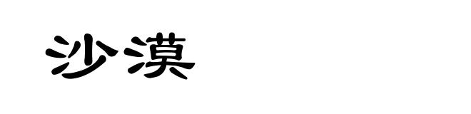 沙漠