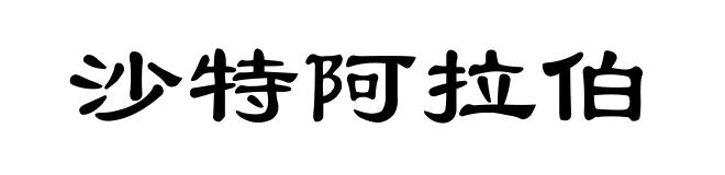 沙特阿拉伯
