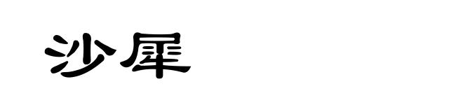沙犀