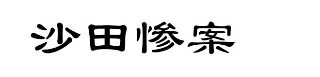 沙田惨案