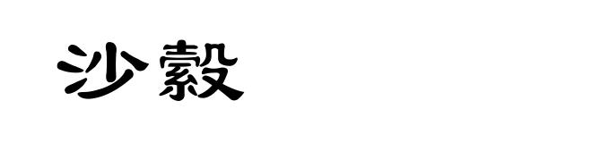 沙縠