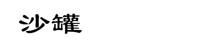 沙罐