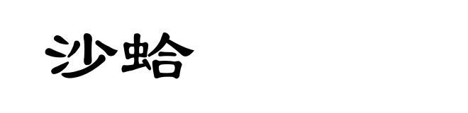 沙蛤