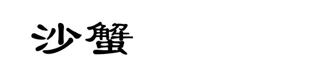 沙蟹