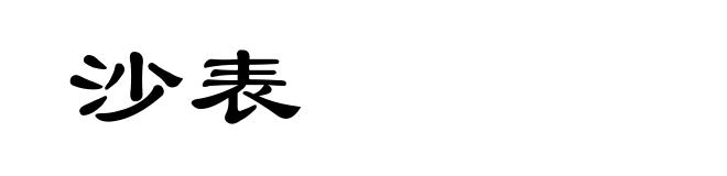沙表