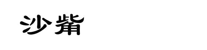 沙觜
