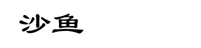沙鱼