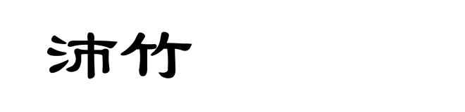 沛竹