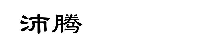 沛腾