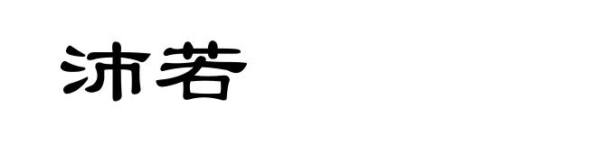 沛若