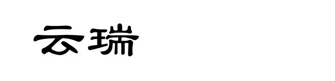 云瑞