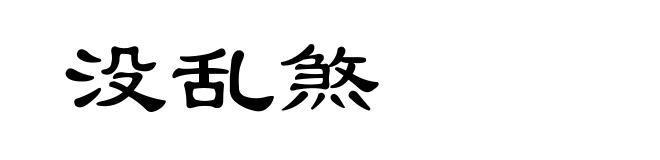 没乱煞